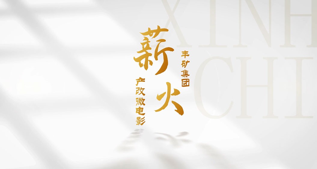 388vip太阳集团官网集团产改微电影《薪火》
